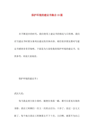 保护环境的建议书集合15篇 (3)