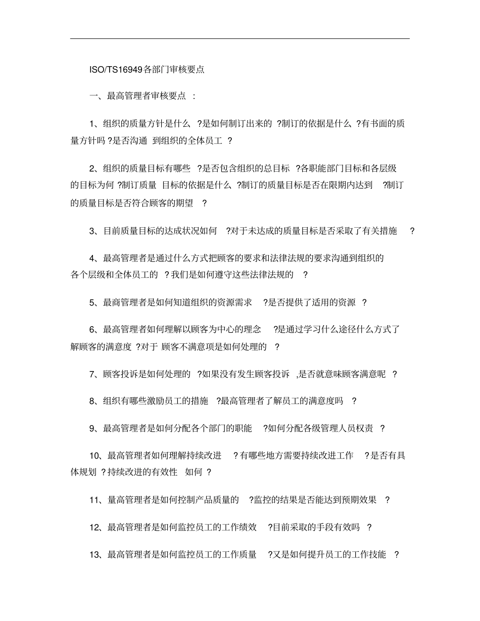 TS16949各部门审核要点概要_第1页