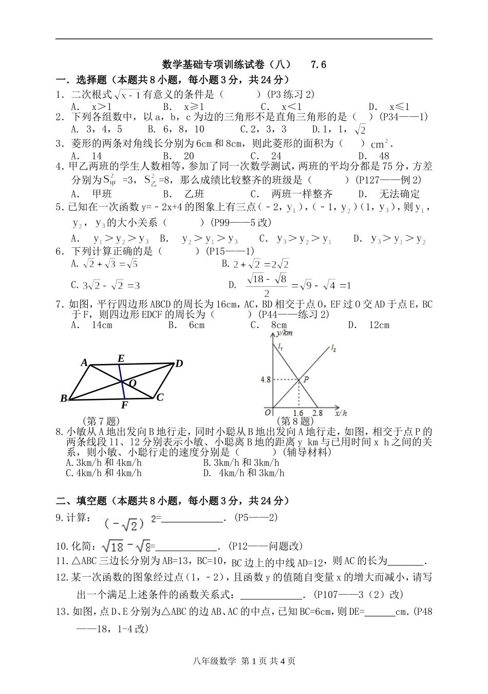 八下数学基础专项训练试卷(八)_第1页