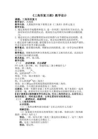 人教2011版小学数学四年级《三角形的复习》教学设计