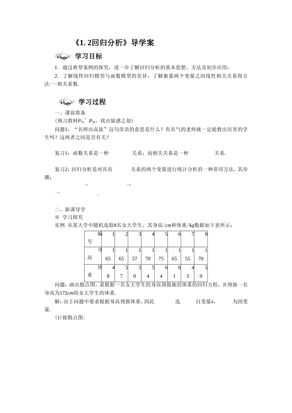 《1.2回归分析》导学案1_第1页