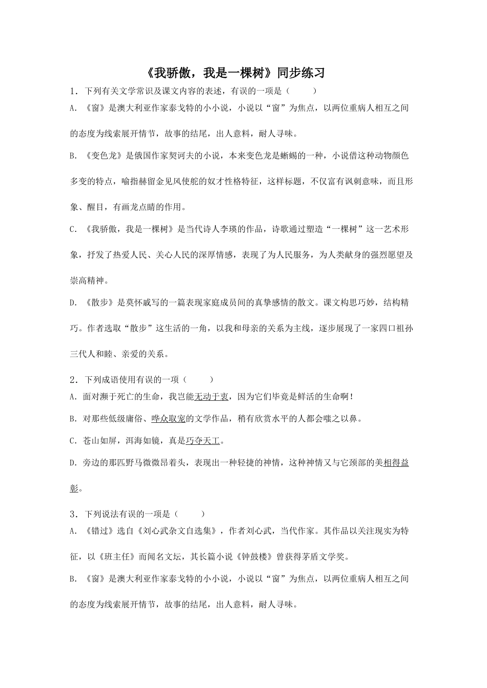 《我骄傲-我是一棵树》同步练习1_第1页