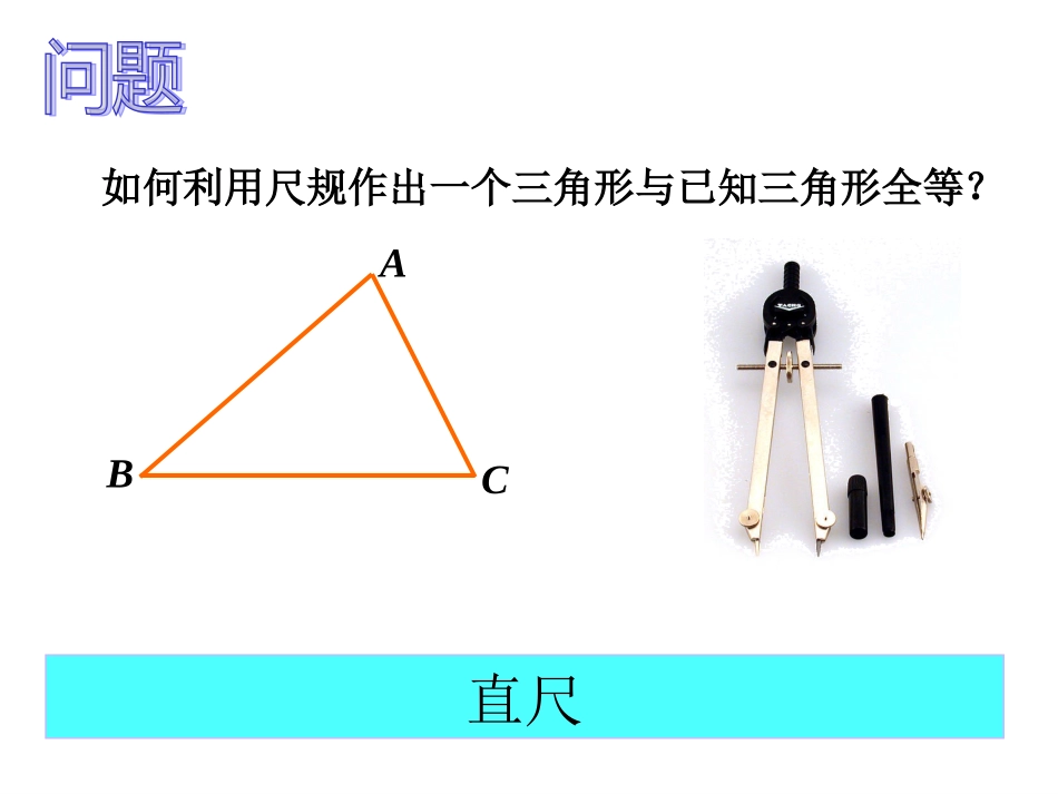 导入-三角形尺规作图_第1页