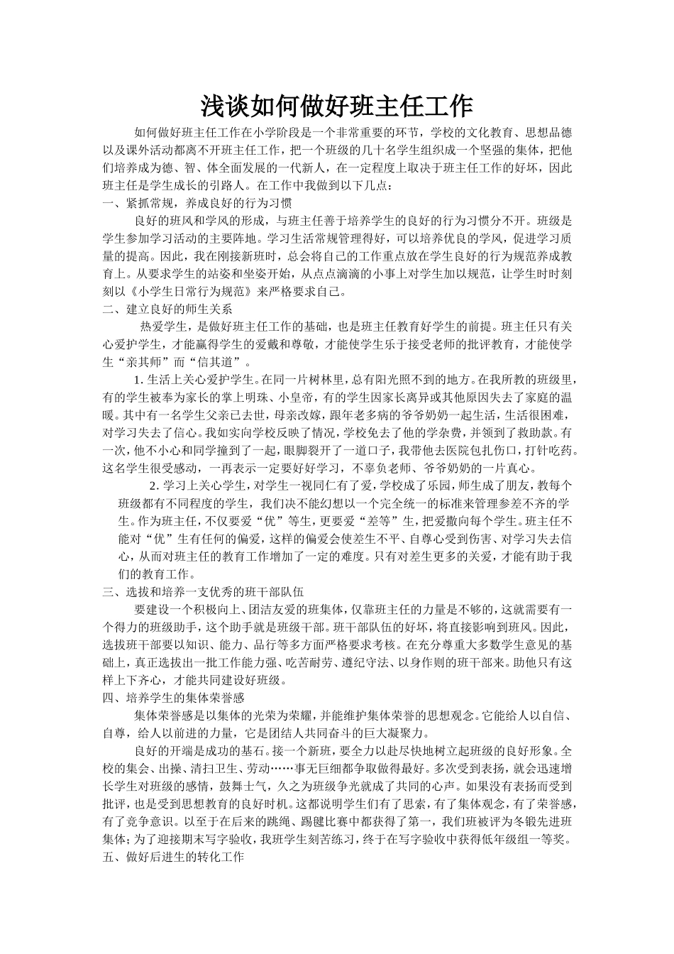 浅谈如何做好班主任工作_第1页