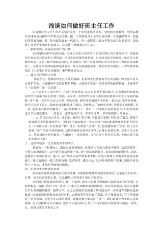 浅谈如何做好班主任工作
