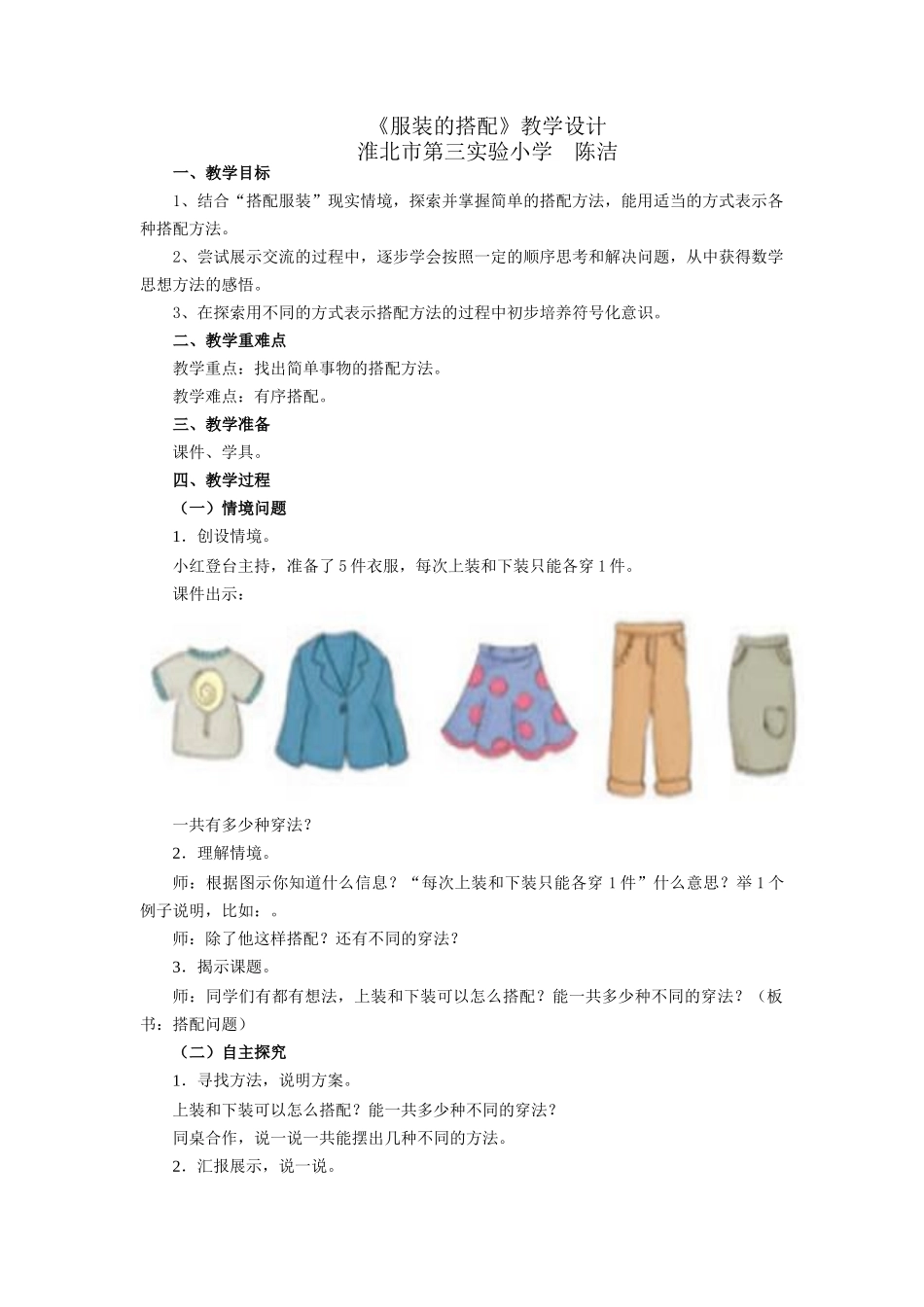 人教2011版小学数学三年级服装的搭配_第1页