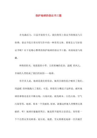 保护地球的倡议书三篇