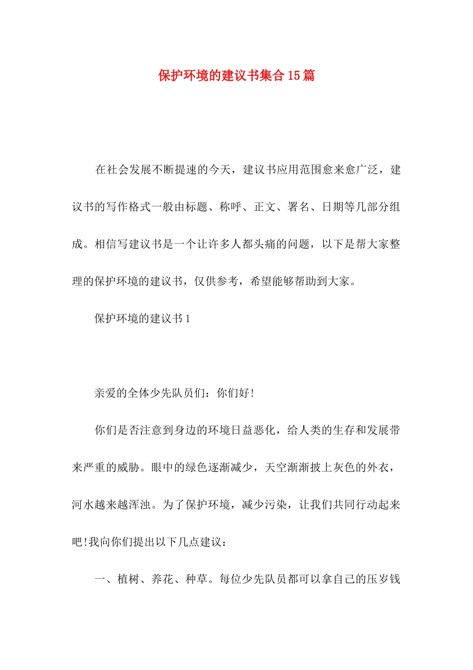保护环境的建议书集合15篇_第1页