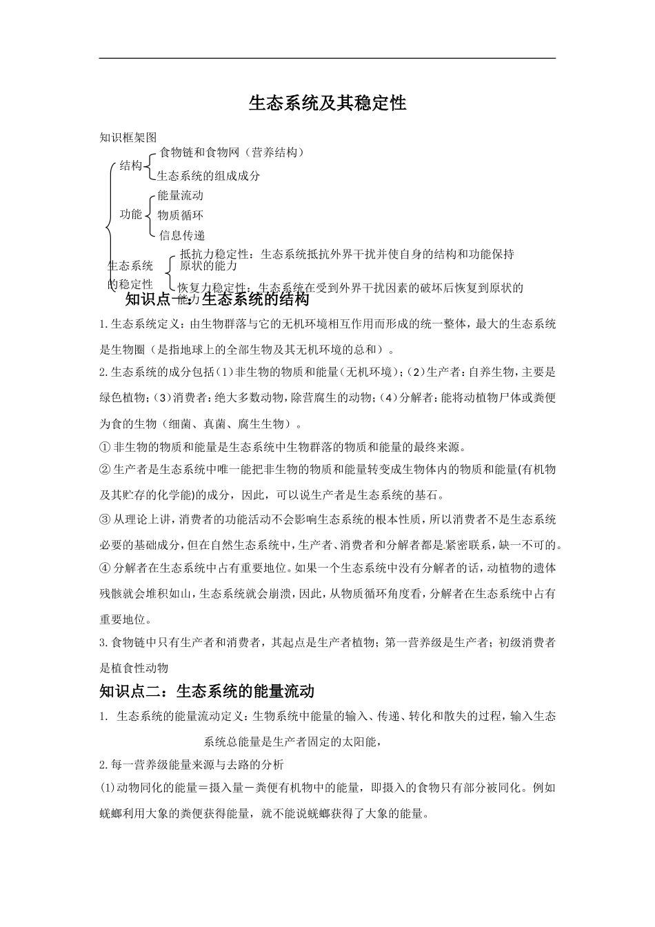 生态系统及其稳定性知识梳理_第1页