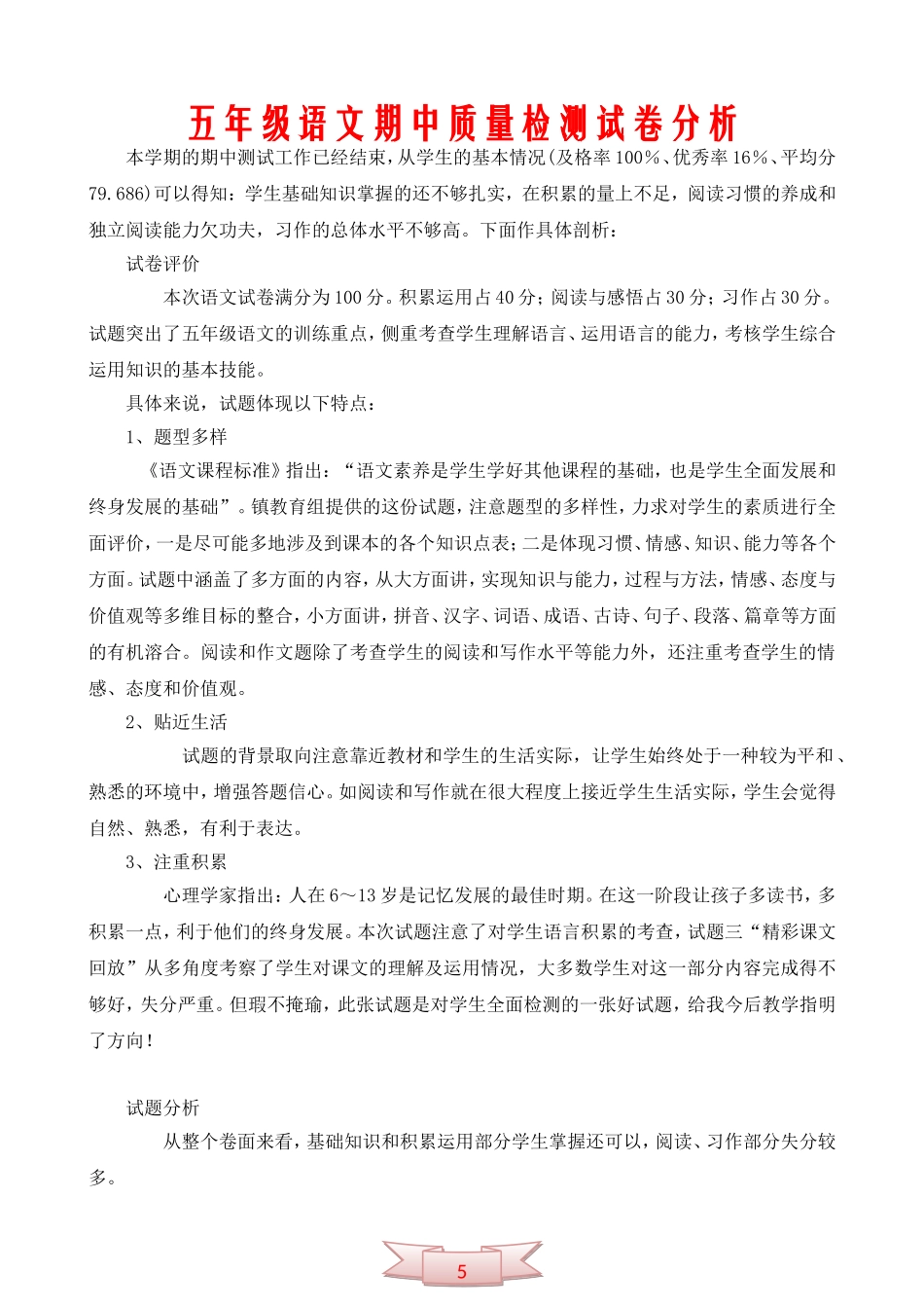 五年级语文期中质量检测试卷分析_第1页