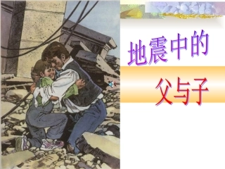 地震中的父与子