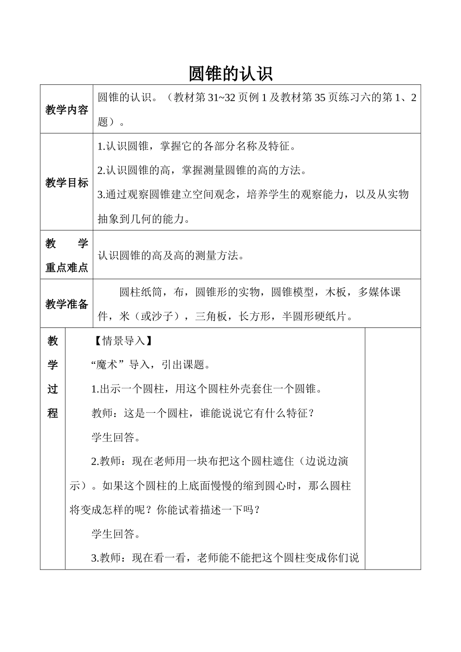 六年级下册3-4圆锥的认识教案_第1页