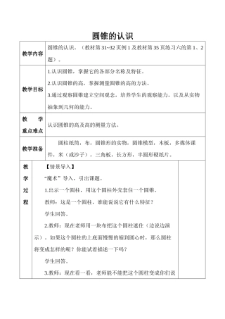 六年级下册3-4圆锥的认识教案