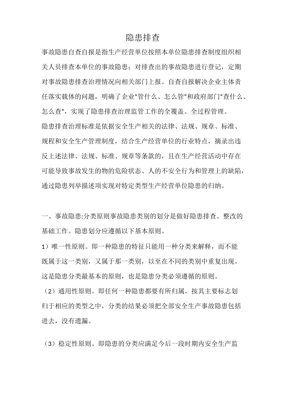 隐患排查资料_第1页