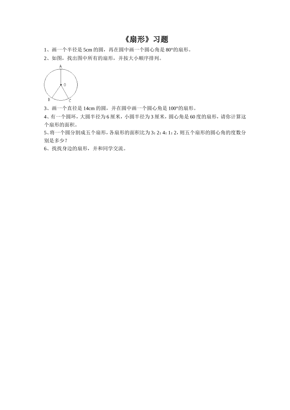 《18.扇形》习题2_第1页