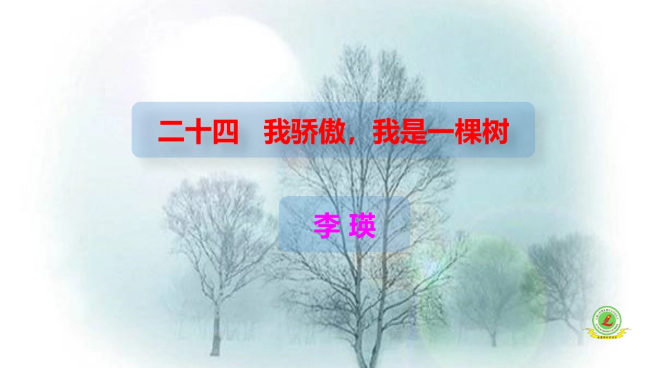 我骄傲-我是一棵树_第1页
