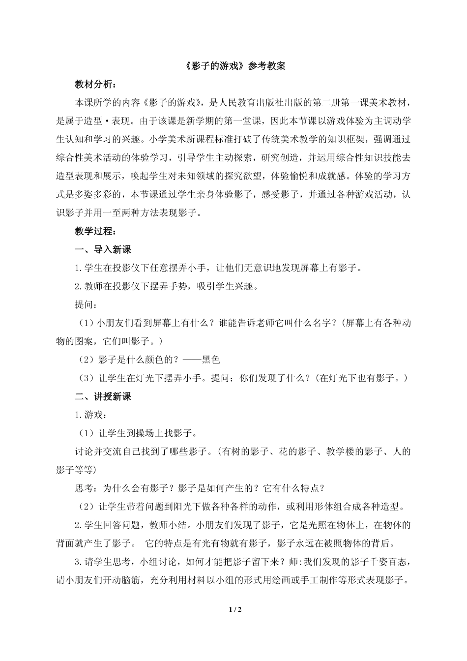 《影子的游戏》参考教案1-PDF_第1页