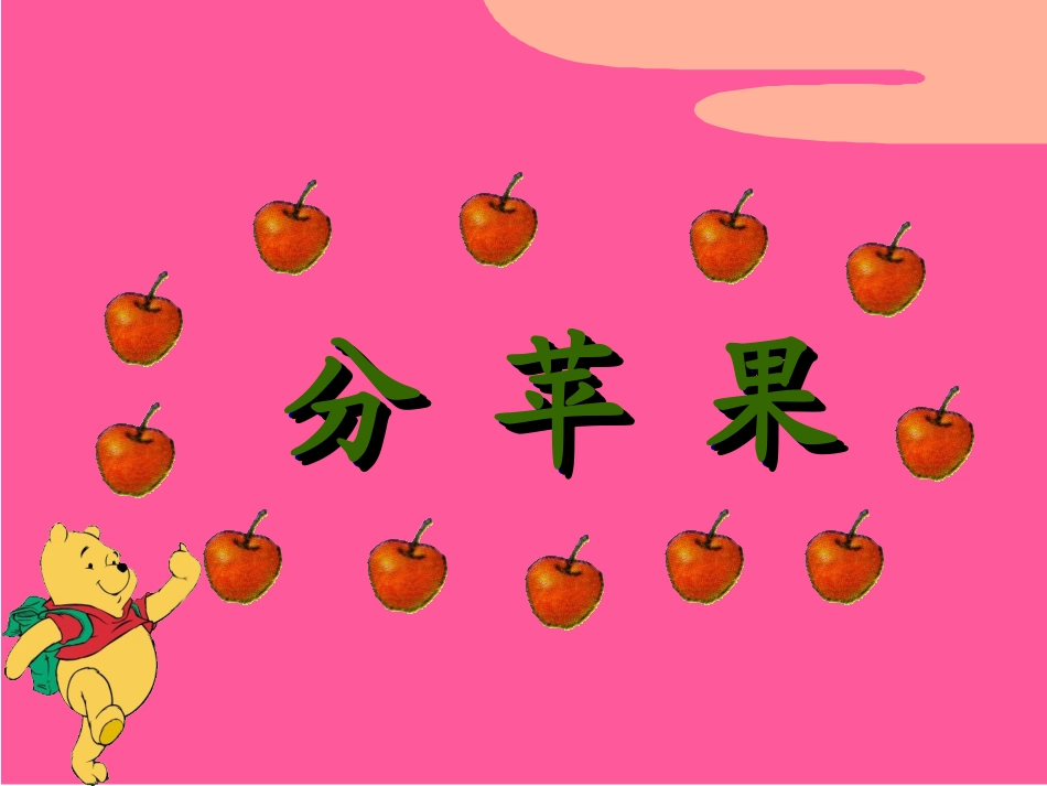 新北师大版二年上《分苹果》ppt_第2页