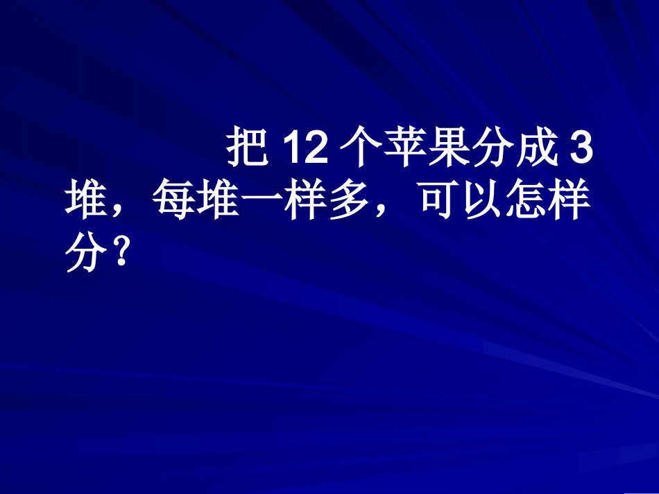 新北师大版二年上《分苹果》ppt_第3页
