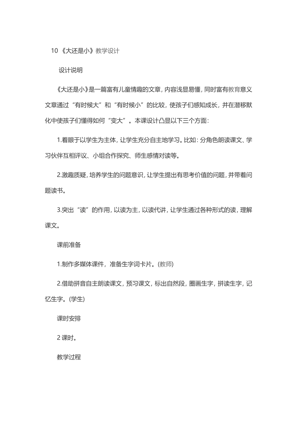 (部编)人教2011课标版一年级上册《大还是小》_第1页