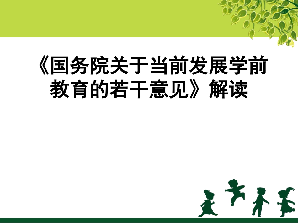 第3章：《国务院关于当前发展学前教育的若干意见》解读_第1页