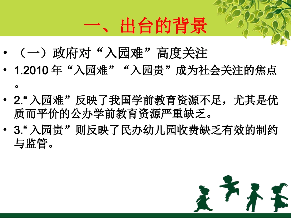 第3章：《国务院关于当前发展学前教育的若干意见》解读_第3页
