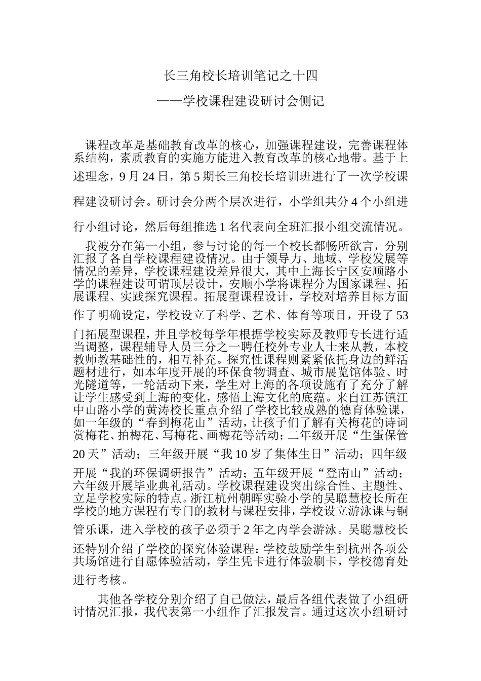 长三角校长培训笔记之十四_第1页