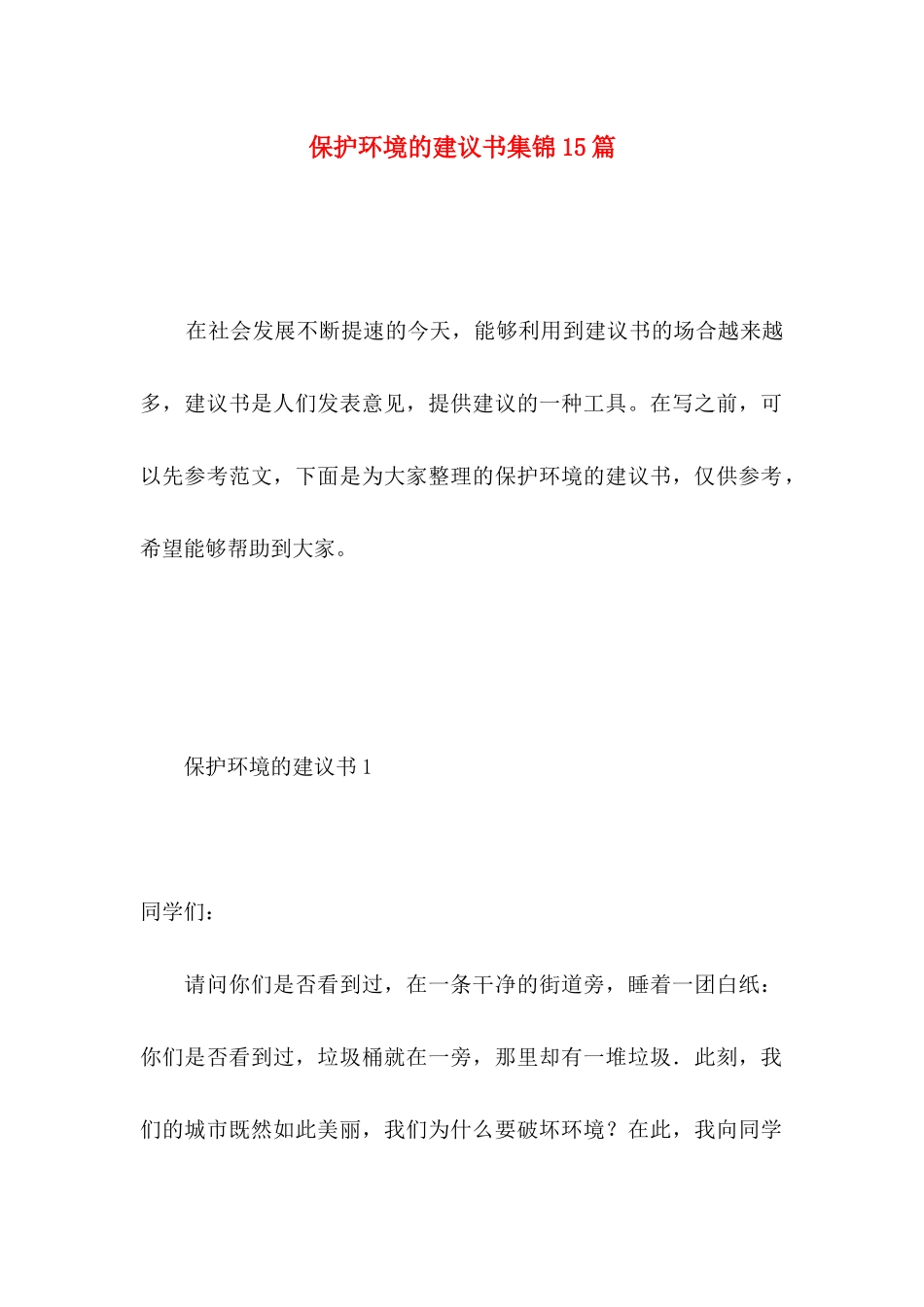 保护环境的建议书集锦15篇 (2)_第1页