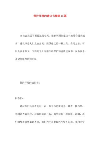保护环境的建议书集锦15篇 (2)