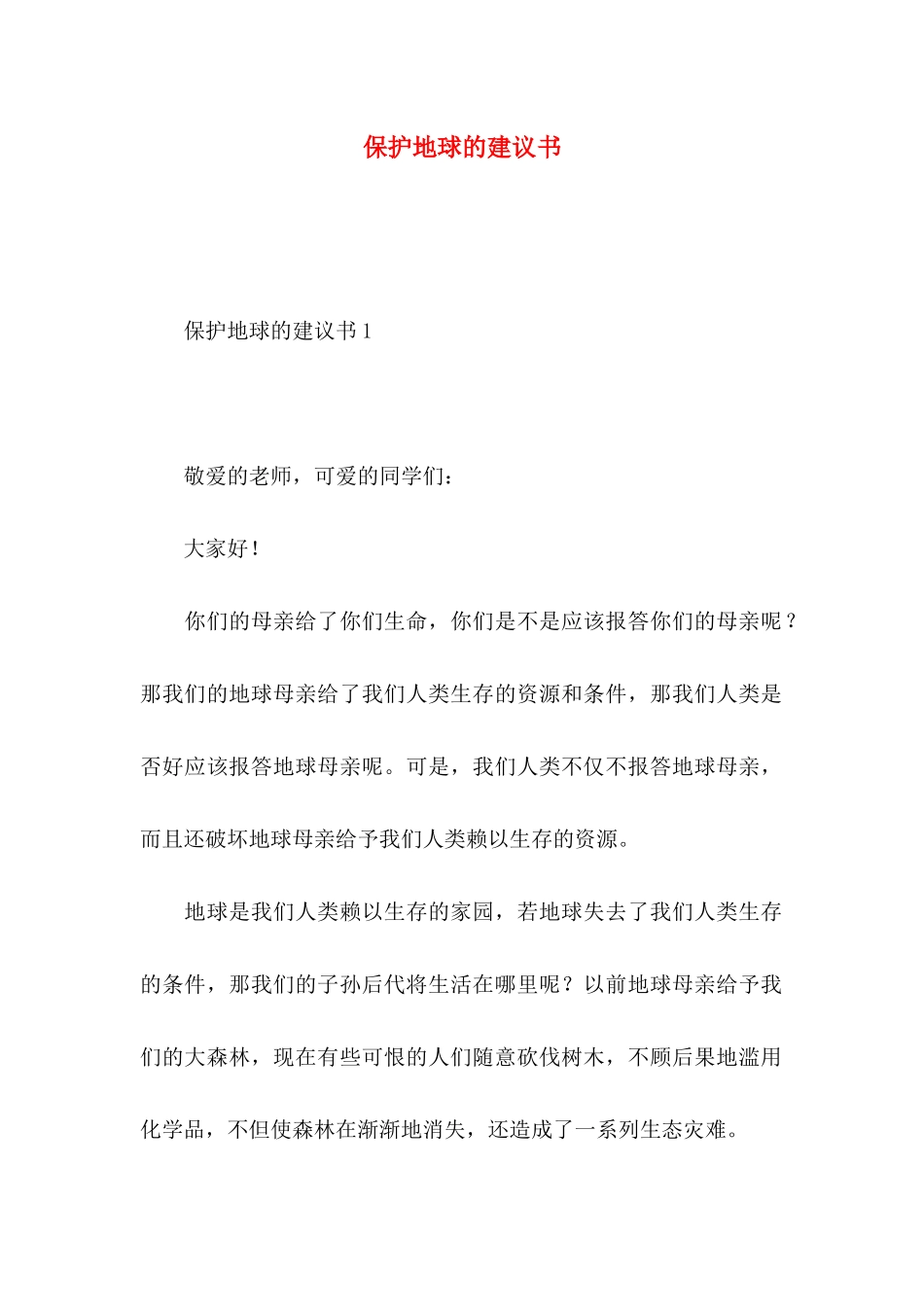 保护地球的建议书 (2)_第1页