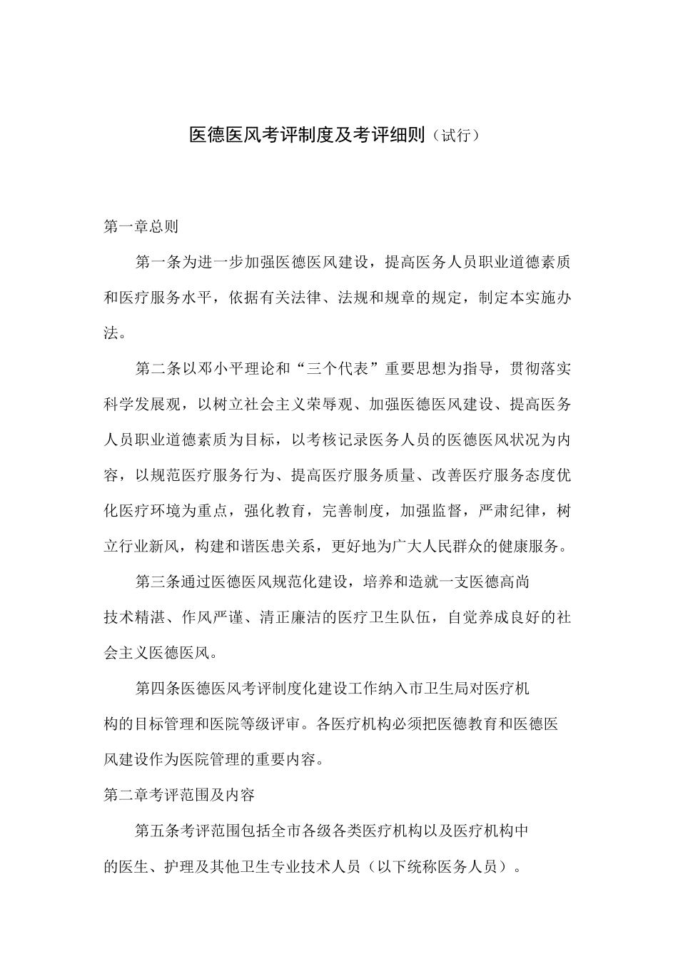 医德医风考评制度及考评细    则_第1页