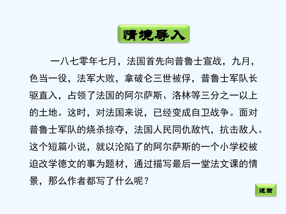 (部编)初中语文人教2011课标版七年级下册6、《最后一课》课件_第2页