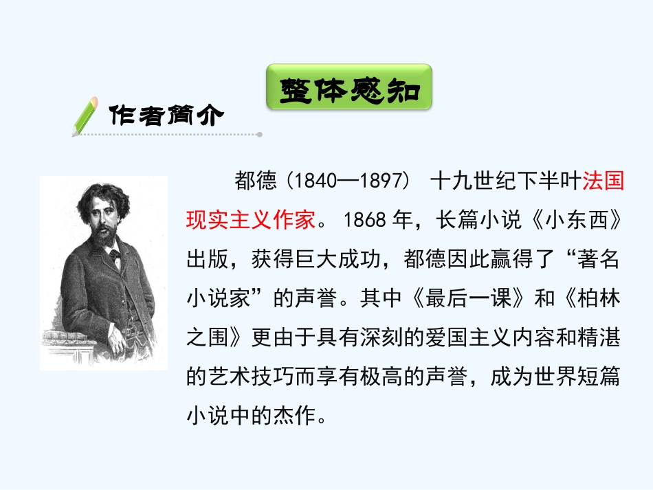(部编)初中语文人教2011课标版七年级下册6、《最后一课》课件_第3页
