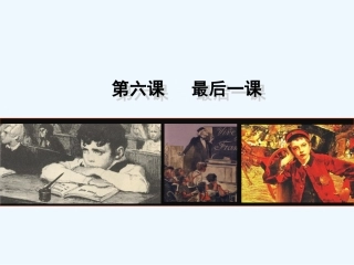 (部编)初中语文人教2011课标版七年级下册6、《最后一课》课件