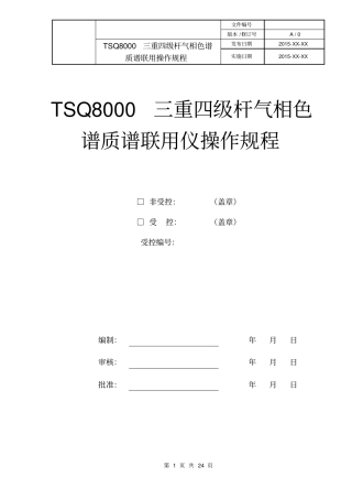 TSQ8000三重四级杆气质联用仪操作作业指导书