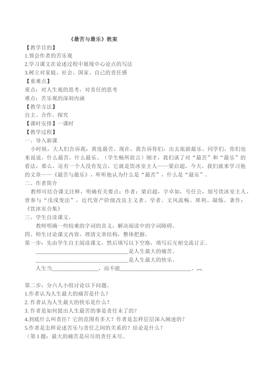 (部编)初中语文人教2011课标版七年级下册《最苦与最乐》教案_第1页