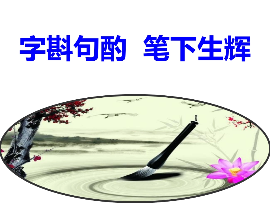 中考作文写作指导—字斟句酌-笔下生辉_第2页