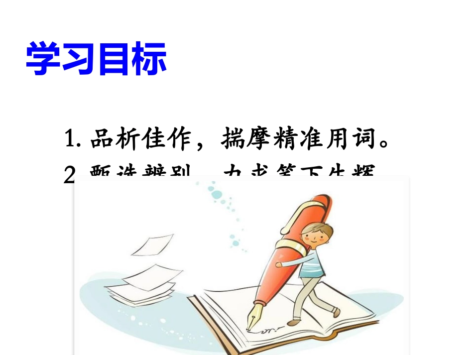 中考作文写作指导—字斟句酌-笔下生辉_第3页