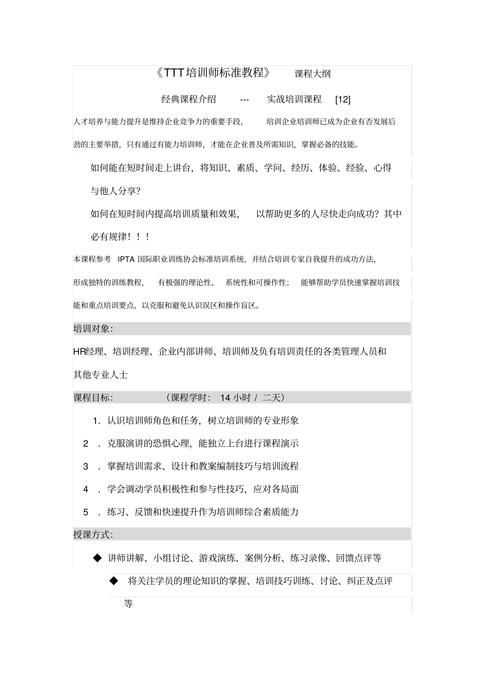 TTT培训师标准教程---副本_第1页