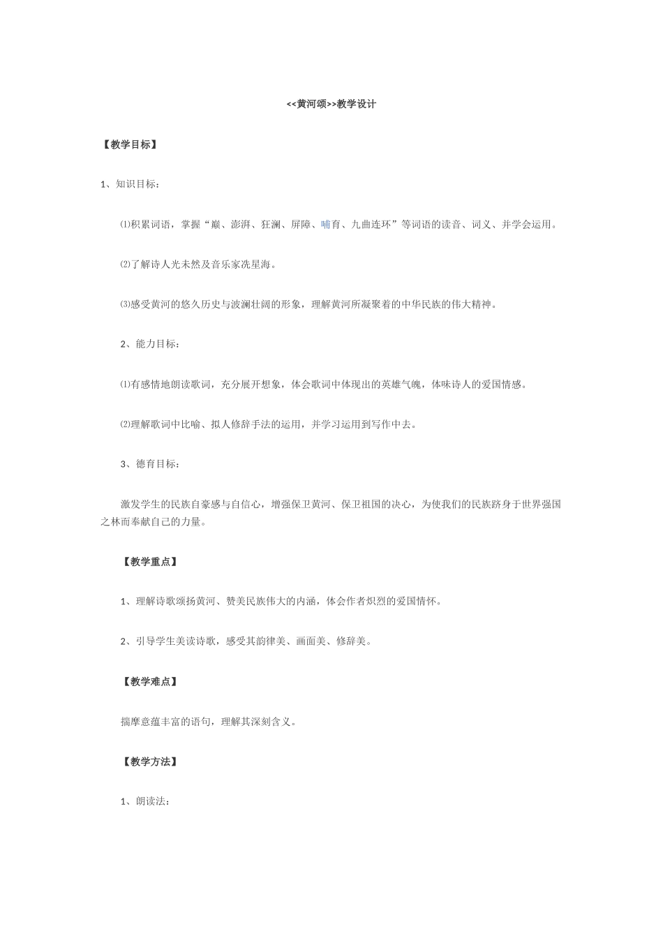 (部编)初中语文人教2011课标版七年级下册黄河颂教学设计第一课时_第1页