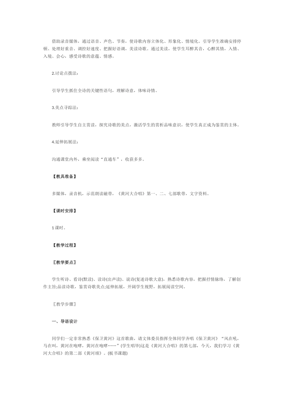 (部编)初中语文人教2011课标版七年级下册黄河颂教学设计第一课时_第2页