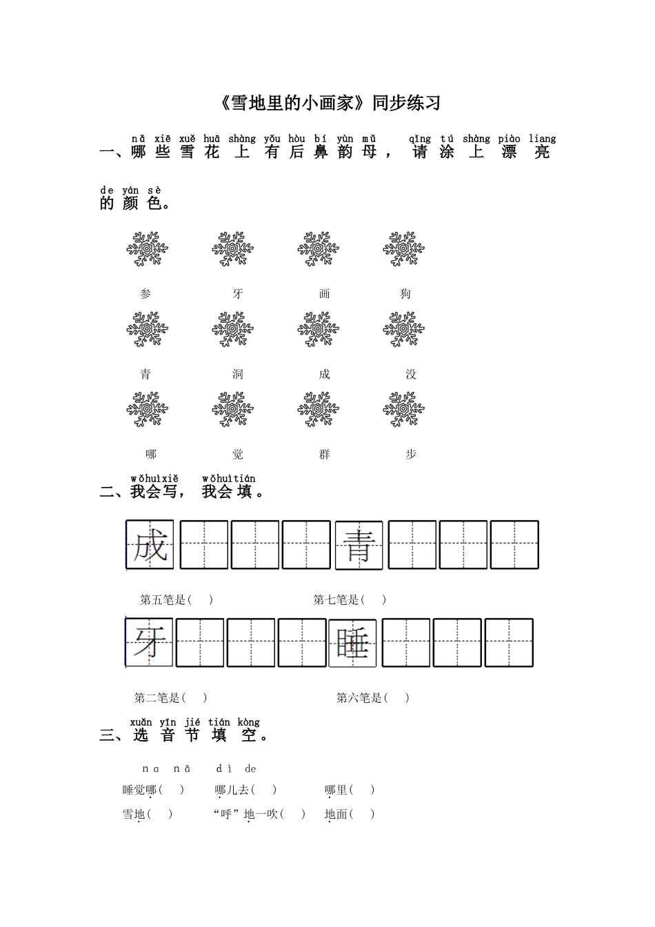 (2016年秋季版)《雪地里的小画家》同步练习2_第1页