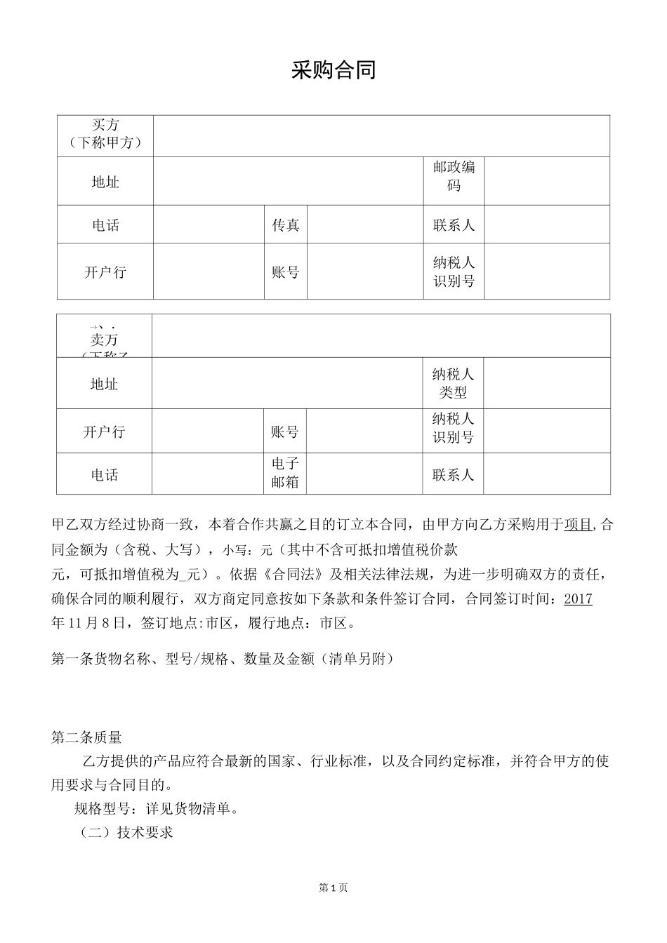 采购合同-电子版word_第2页