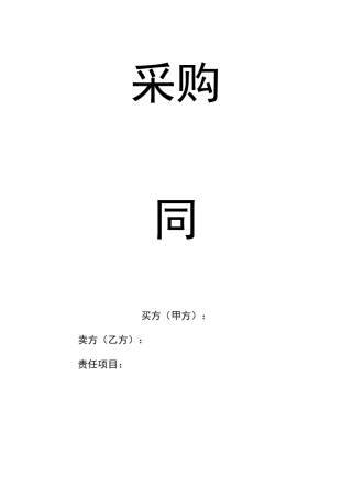 采购合同-电子版word