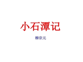 21.小石潭记(2)