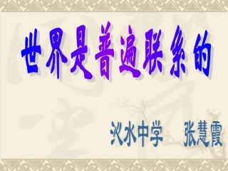 世界是普遍联系的