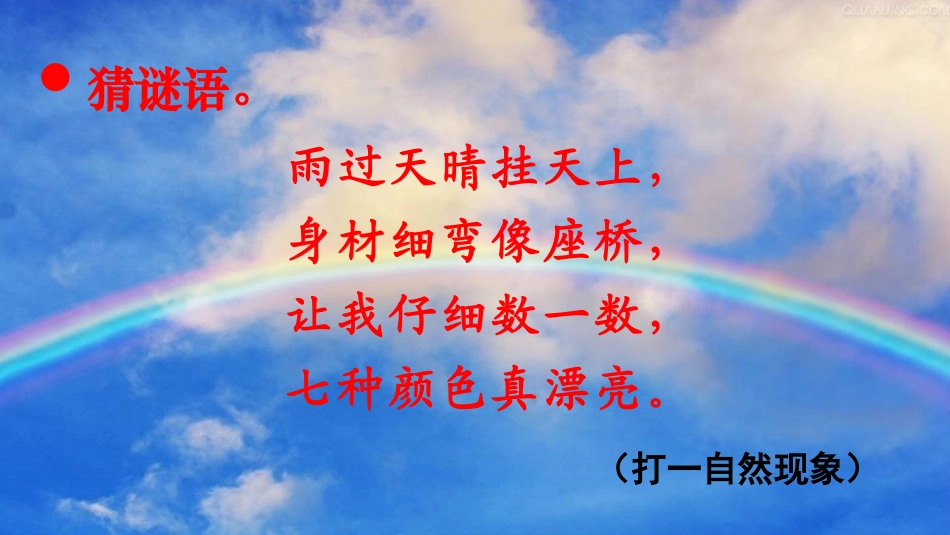 (部编)人教语文2011课标版一年级下册11-彩虹-(2)_第1页