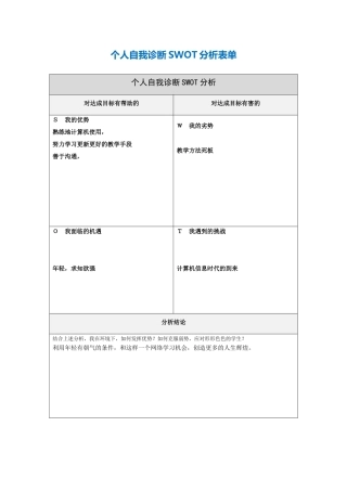 第一步骤所需文档：个人自我诊断SWOT分析表学岳国强