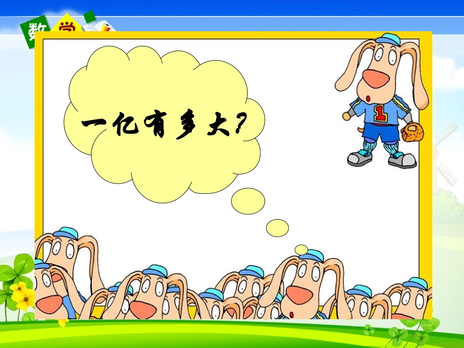 小学人教四年级数学一亿有多大-(8)_第3页