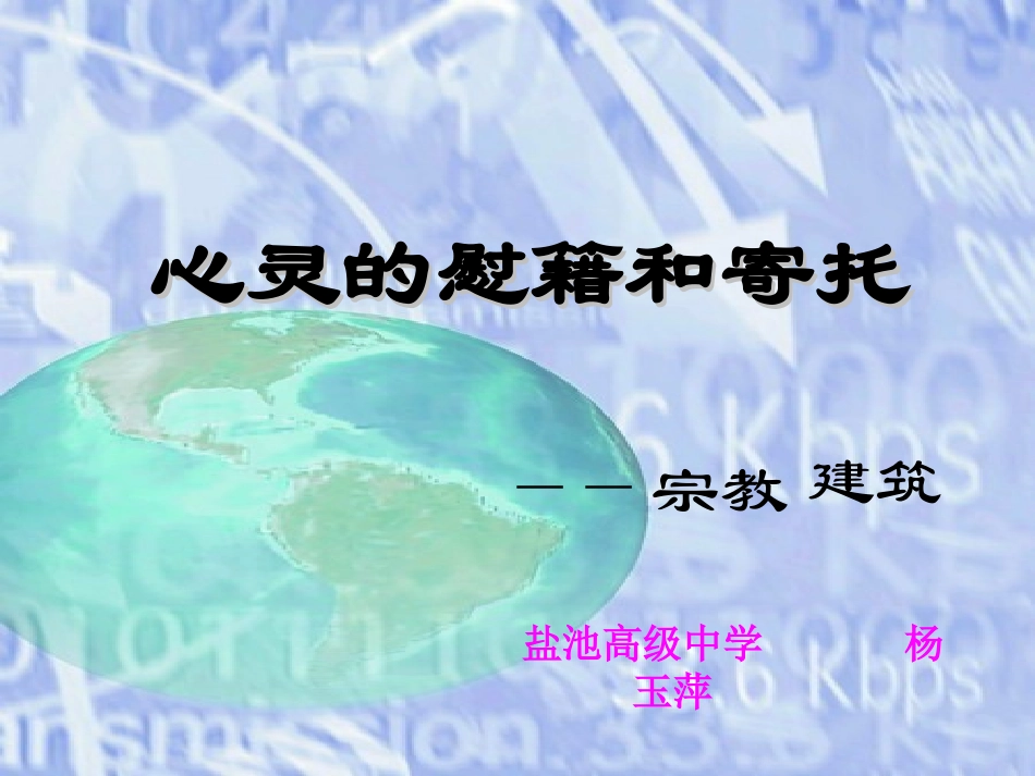 第三课心灵的慰藉和寄托——宗教建筑-(2)_第2页